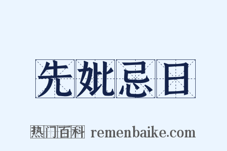 先妣忌日是什么意思的图片